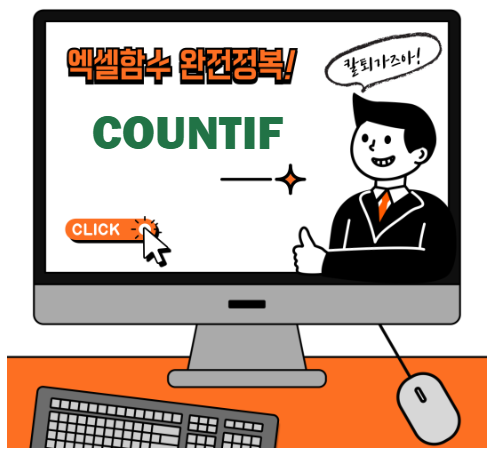 엑셀 COUNTIF