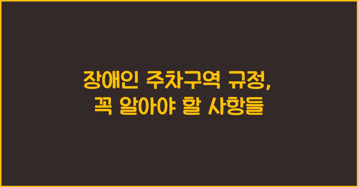장애인 주차구역 규정