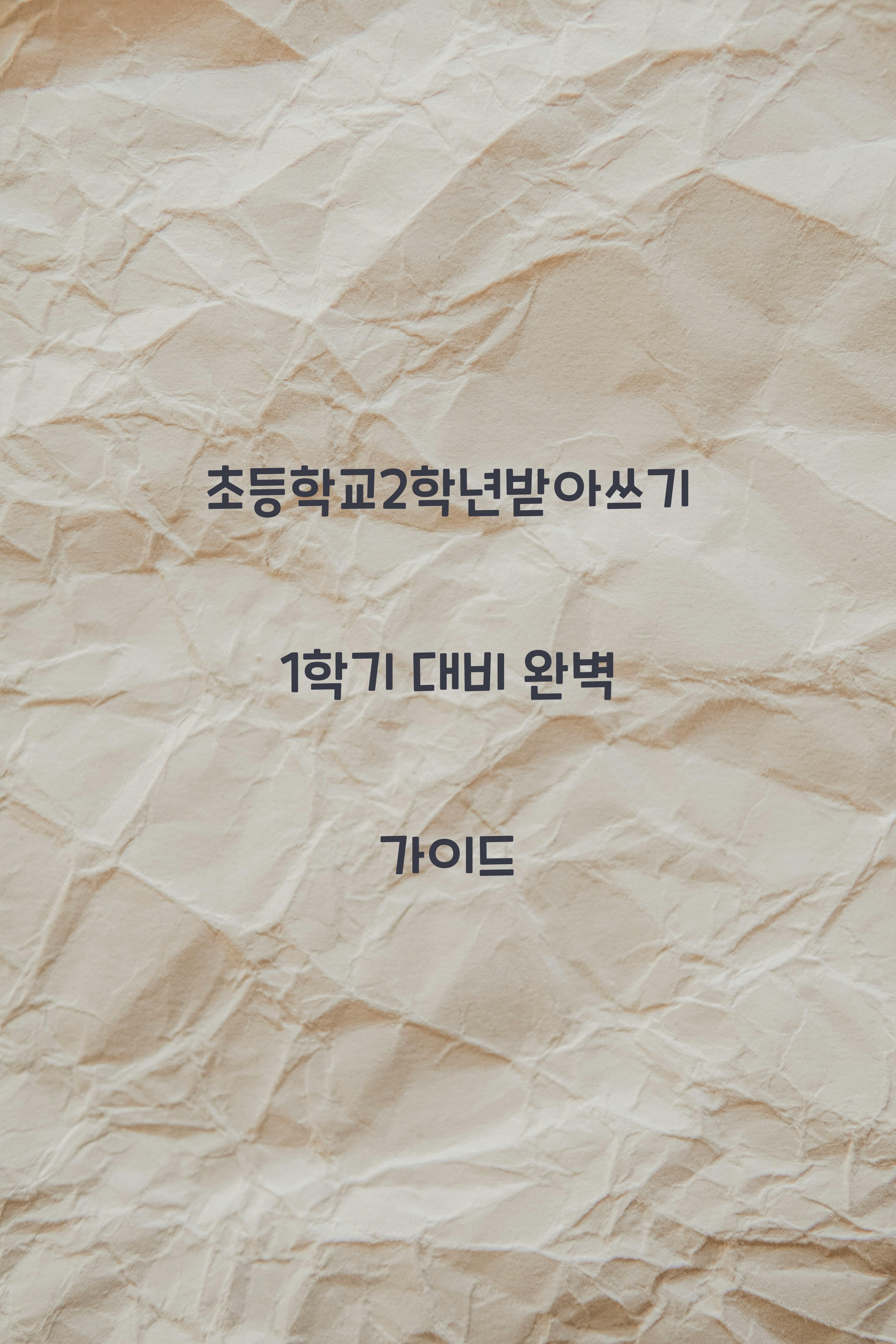 초등학교2학년받아쓰기