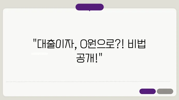이자 절감: 대출 비용 줄이기