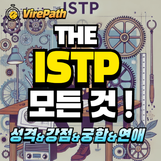 ISTP 알아보기