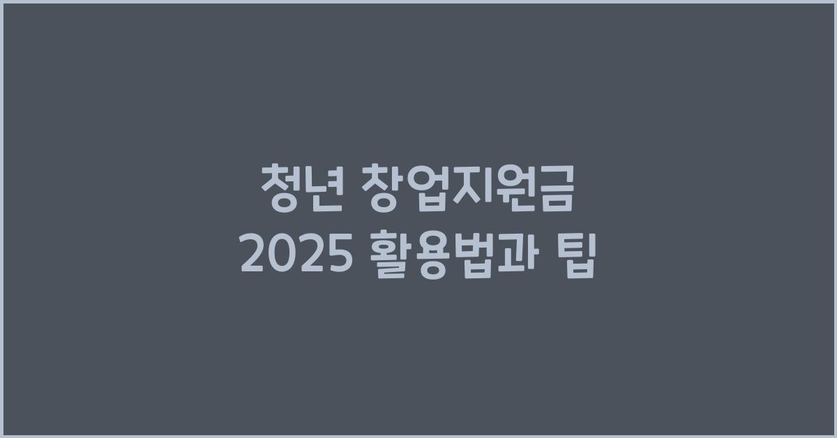청년 창업지원금 2025