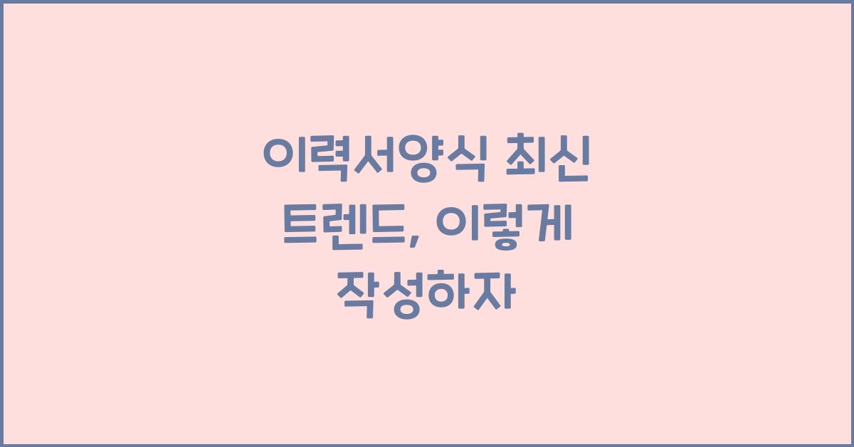 이력서양식