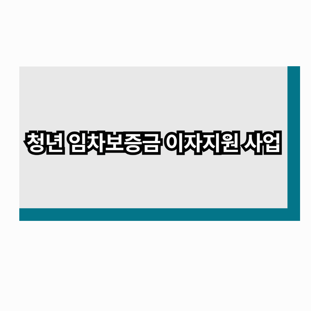 청년 임차보증금 이자지원 사업