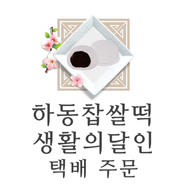 하동찹쌀떡 생활의달인 택배 주문