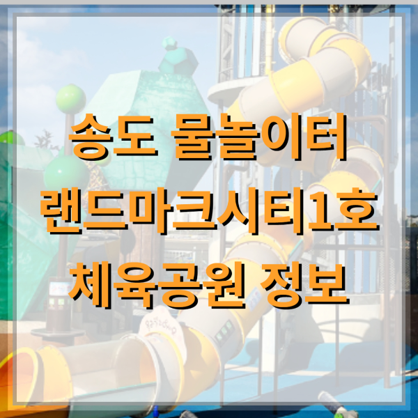 송도-물놀이터-랜드마크시티1호-체육공원-주차정보
