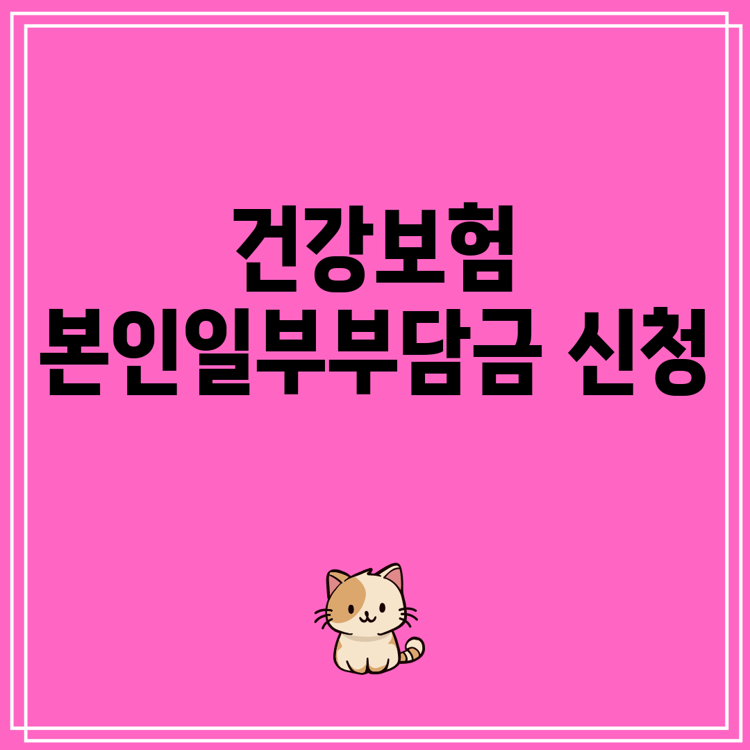 건강보험본인일부부담금신청