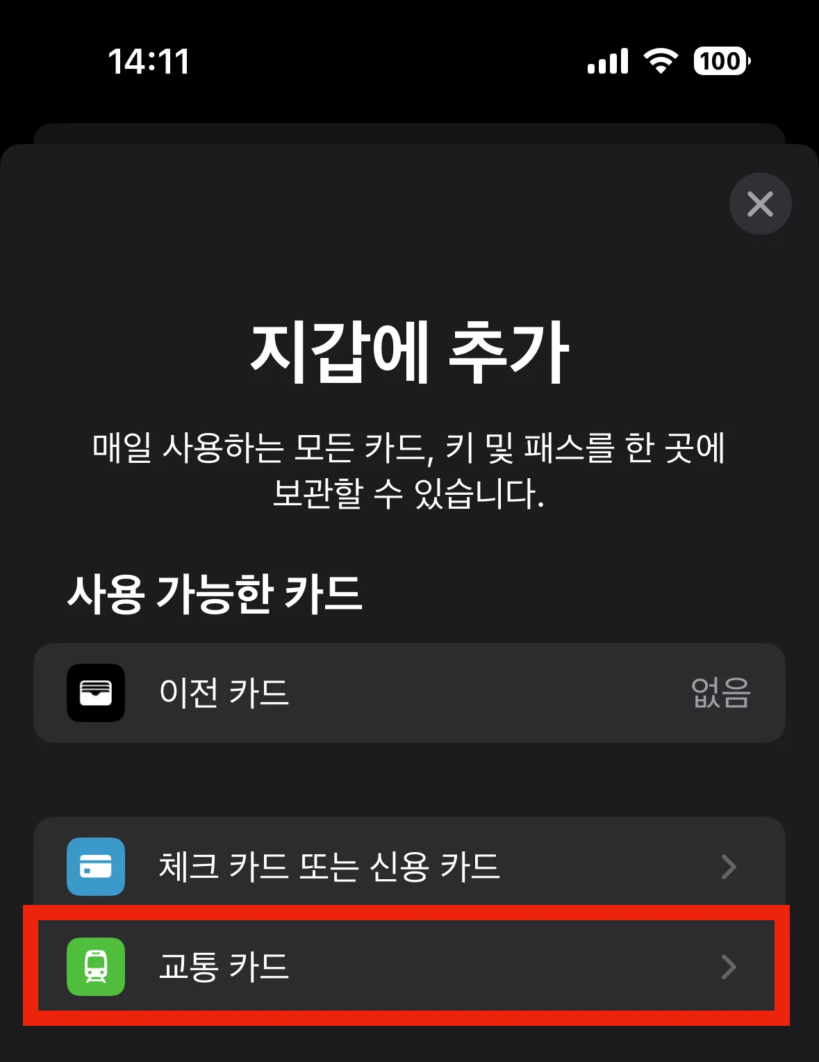 교통 카드 선택