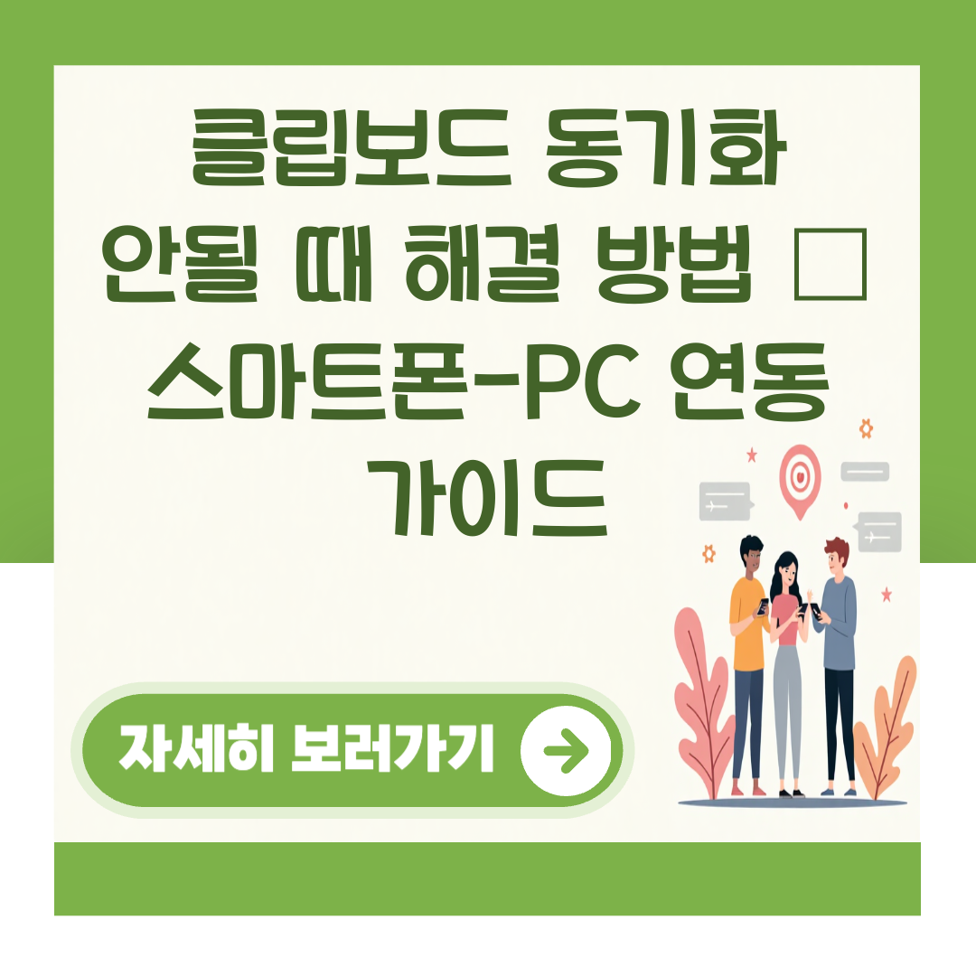 클립보드 동기화 안될 때 해결 방법 – 스마트폰-PC 연동 가이드 대표 이미지