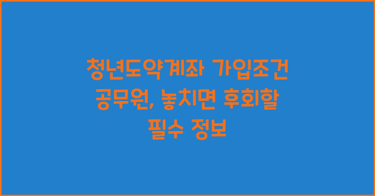 청년도약계좌 가입조건 공무원