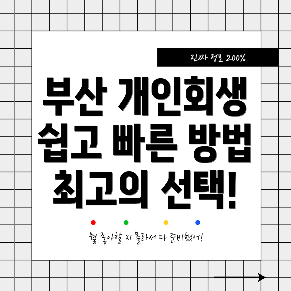 부산 개인회생·파산 신청