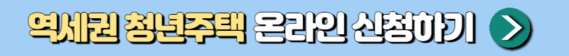 역세권 청년주택 신청