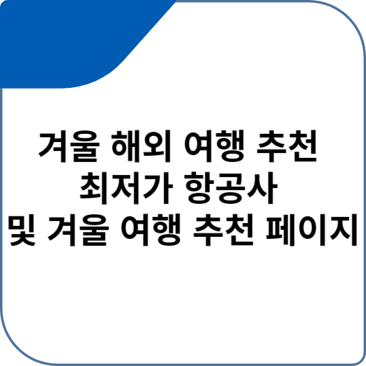 겨울 해외 여행 추천 최저가 항공사 및 겨울 여행 추천 페이지