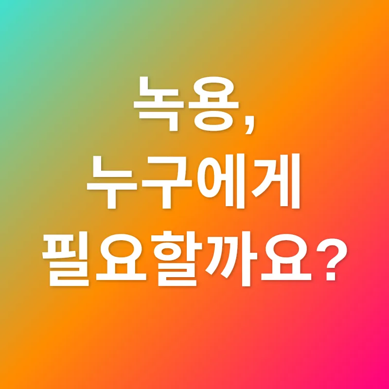 녹용 효능_3