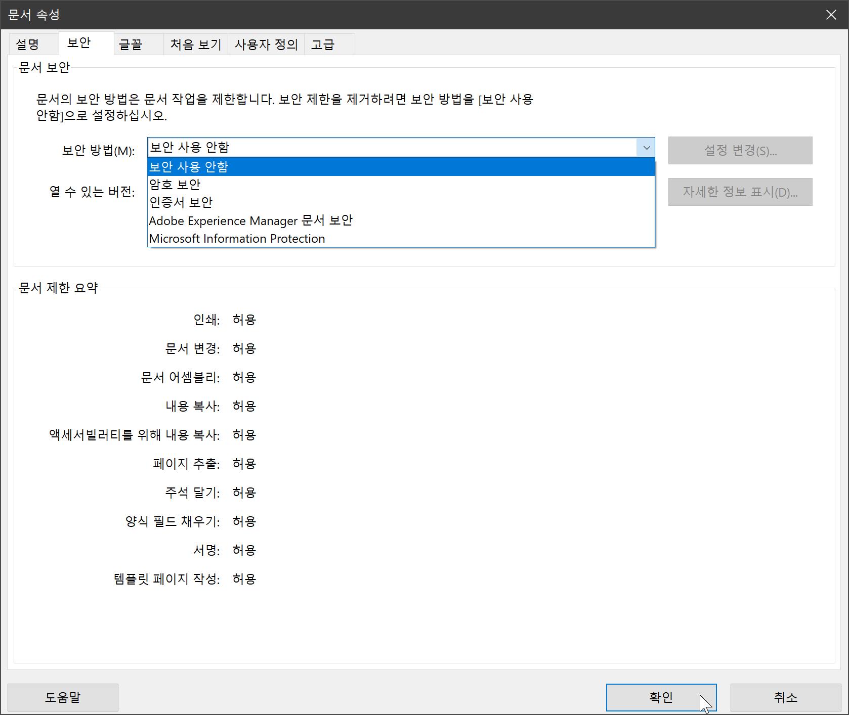 pdf 문서 속성 보안 설정 화면