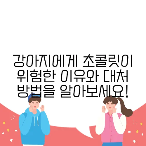 강아지에게 초콜릿이 위험한 이유와 대처 방법을 알아보세요!
