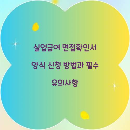 실업급여 면접확인서 양식