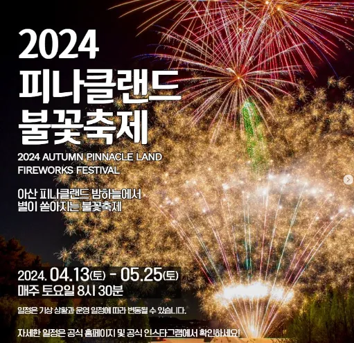 피나클랜드 불꽃 축제