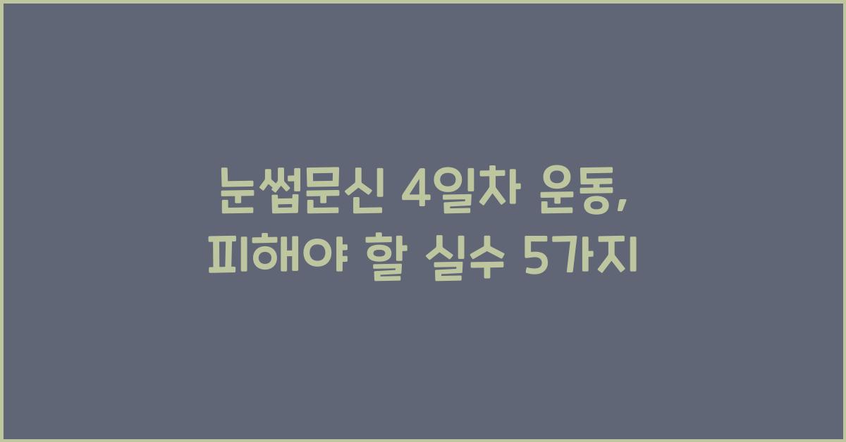 눈썹문신 4일차 운동