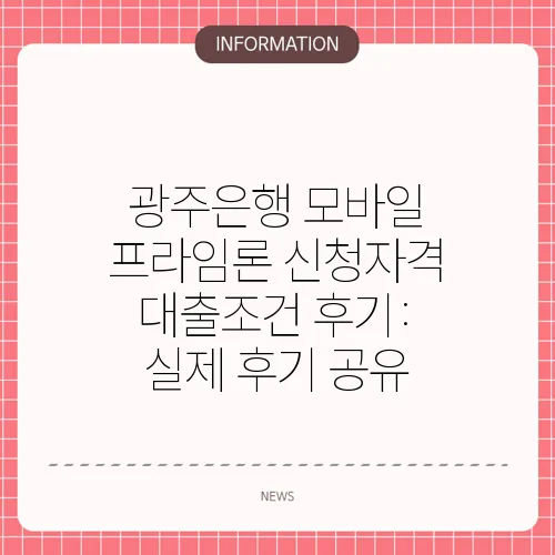 광주은행 모바일 프라임론 신청자격 대출조건 후기: 실제 후기 공유