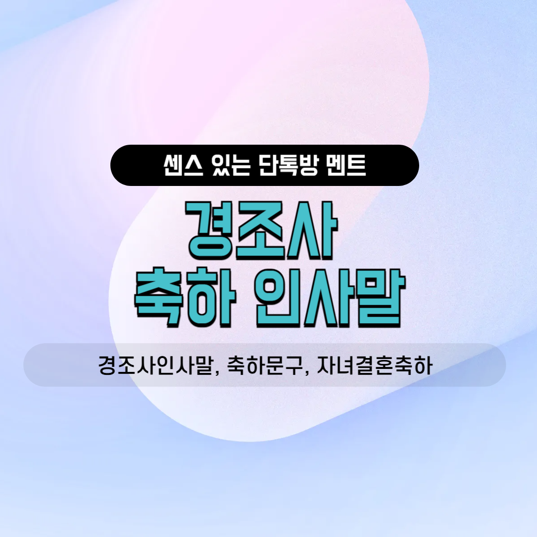 경조사 인사말 축하 문구 결혼 안내 승진 멘트 개업 인사 카톡 공지 단톡방 밴드 운영진 안내 소모임 친목회 동호회 소집
