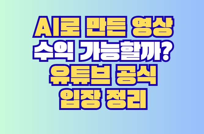 유튜브 공식 입장 정리