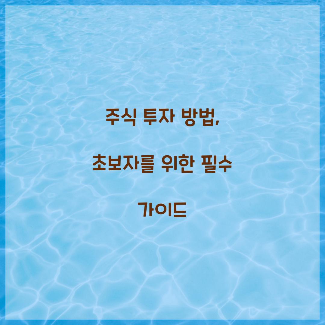 주식 투자 방법