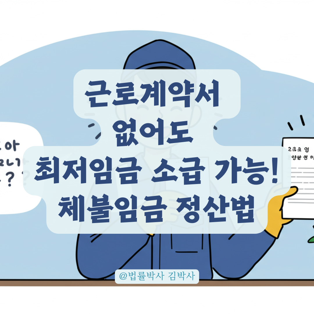 근로계약서 없이 일했더라도 최저임금 소급 가능! 체불임금 정산법 총정리.