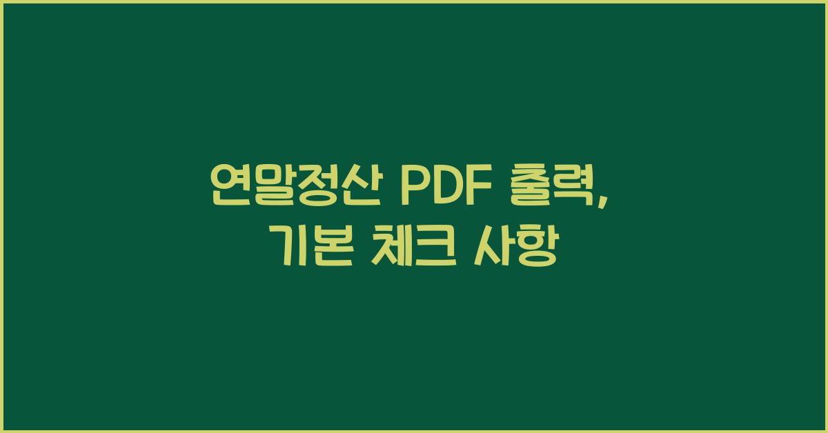연말정산 PDF 출력