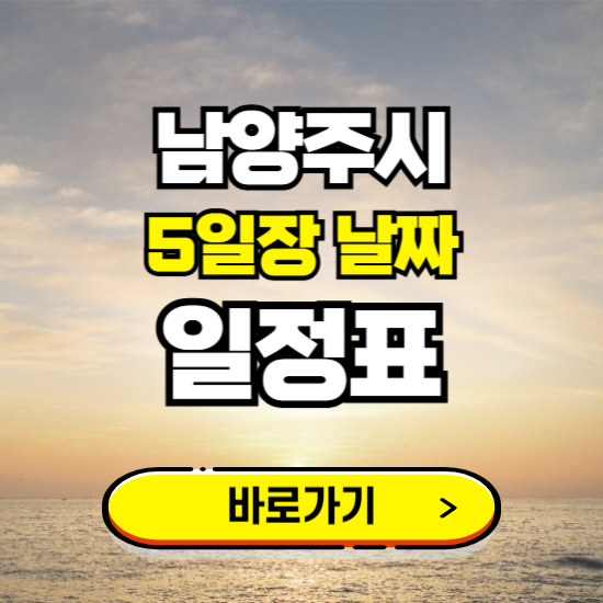 남양주 5일장 날짜 보기 ❘ 전통시장 일정표 장날표 보는곳