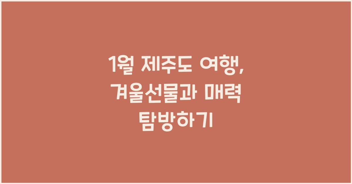 1월 제주도 여행