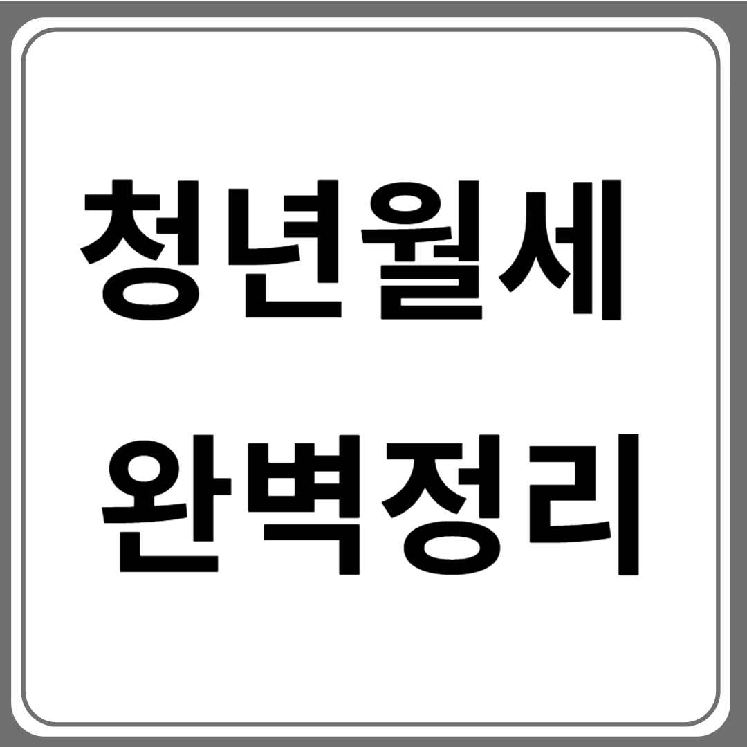 청년 월세 관련 썸네일