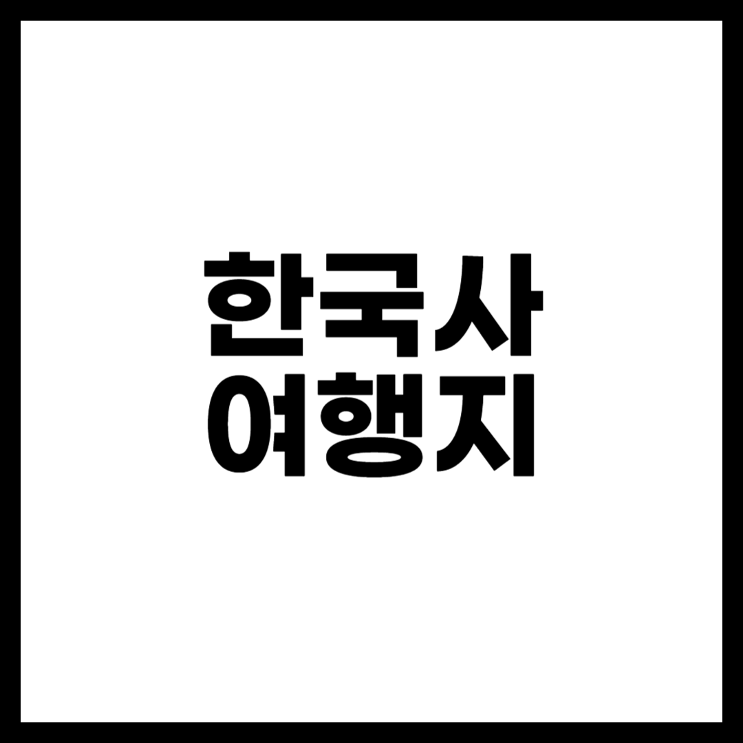 한국사 여행지