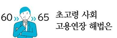 정년연장 몇년생부터