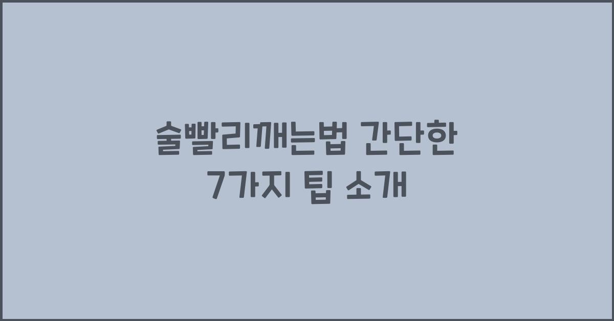 술빨리깨는법