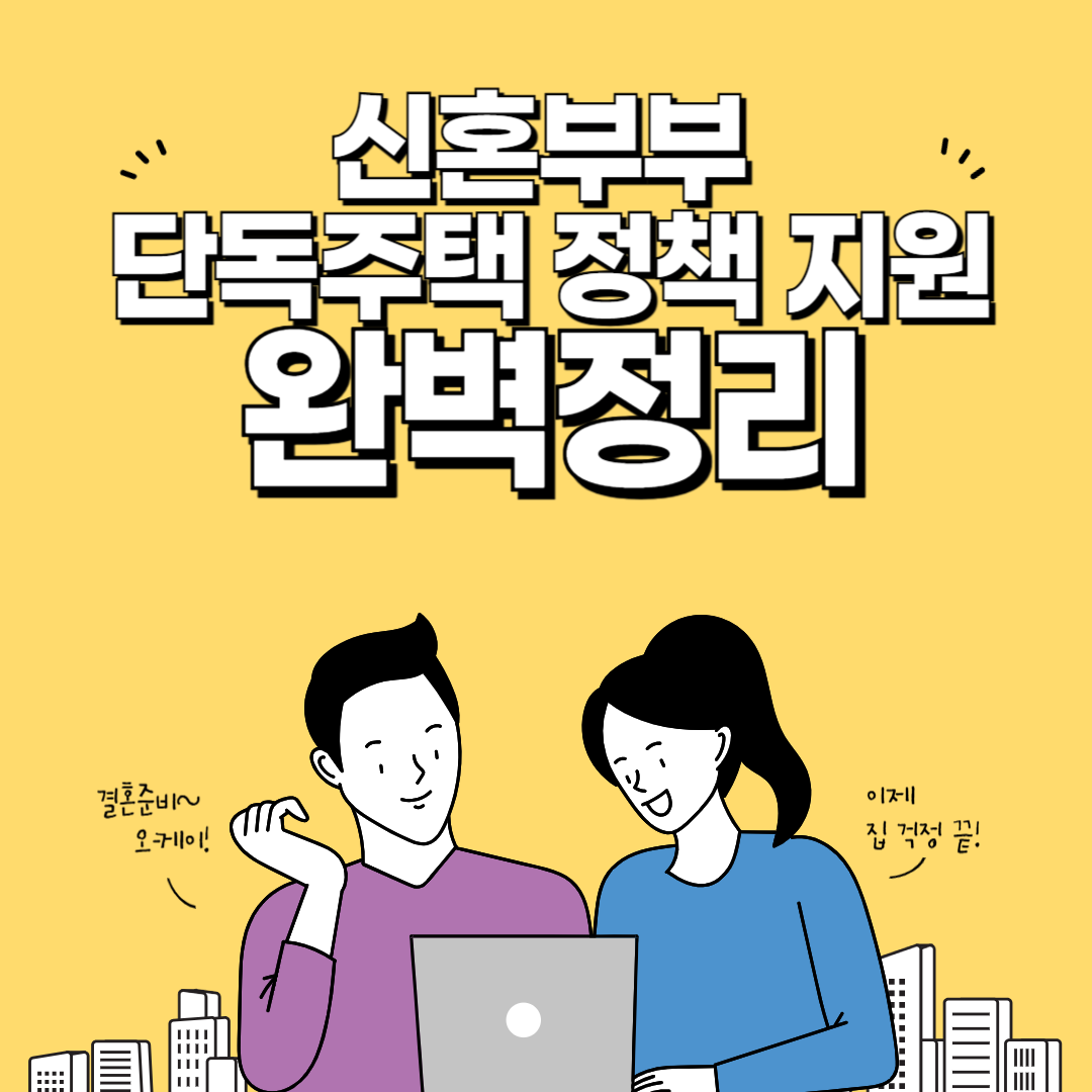 결혼 후 꼭 확인! 단독주택 정책 지원 총정리