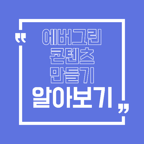 에버그린 콘텐츠 만들기 시간이 지나도 검색되는 글의 조건