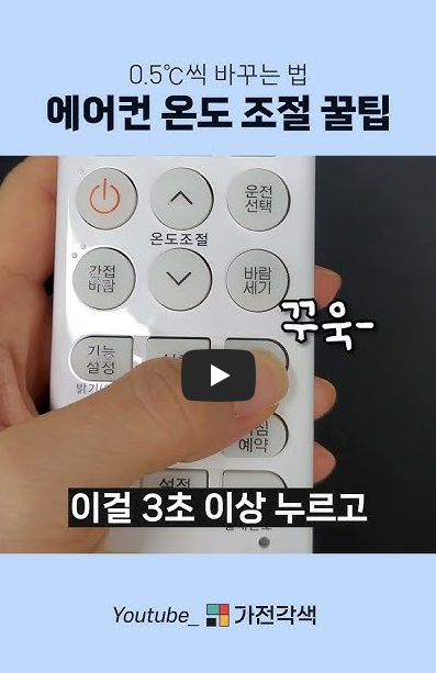 에어컨 온도 조절하는 꿀팁 알려드림 (0.5도 단위로 조절하는 법)