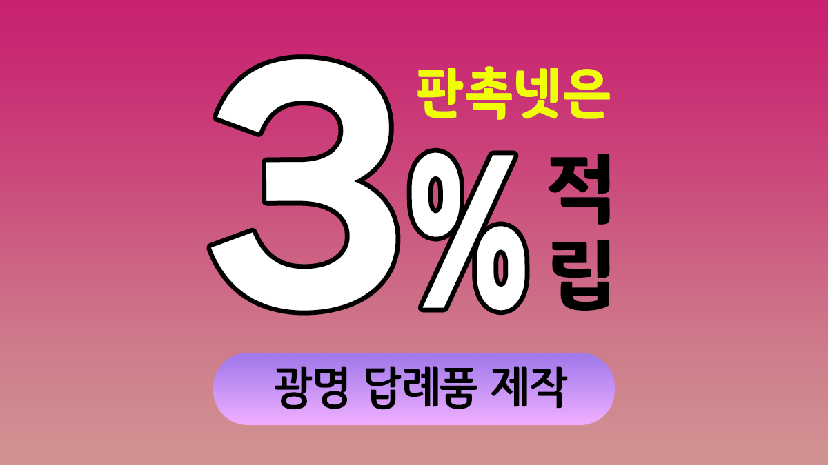 광명 답례품 제작 대표이미지
