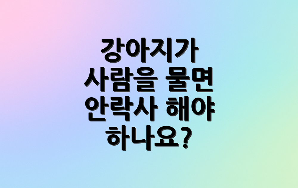 강아지가 사람을 물면 안락사 해야 하나요?