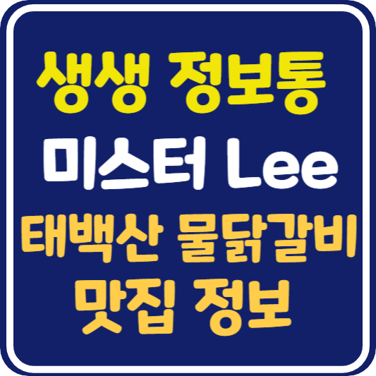 생생 정보통 맛집오늘방송 태백 물닭갈비 : 미스터리 Lee