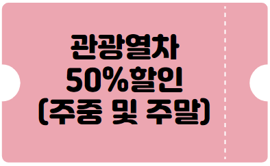 서해금빛열차 온도마루실 예약 꿀팁,할인쿠폰(50%할인) 받기