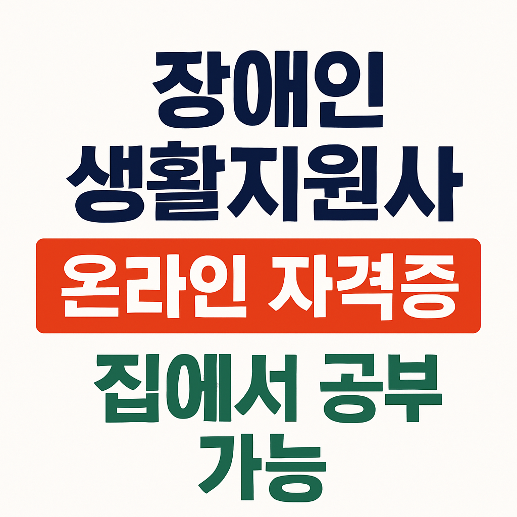집에서 준비하는 장애인 생활지원사 자격증