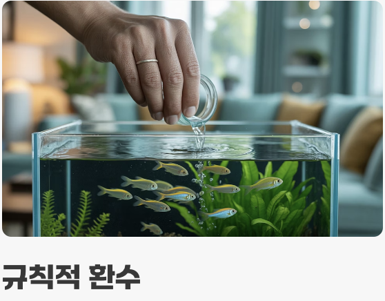 수질 관리 - 강인함의 비결, '기본' 지키기