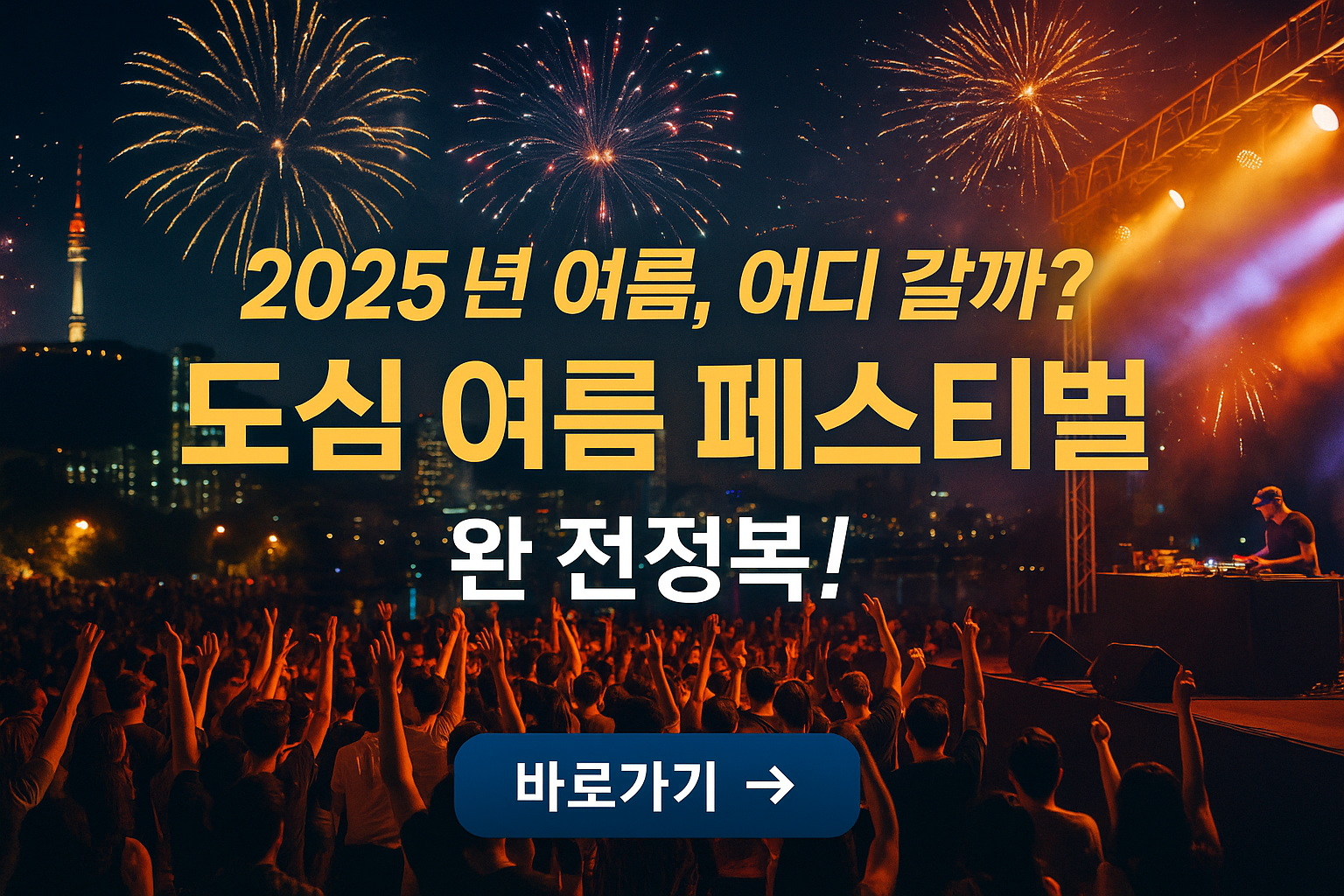 2025년 여름