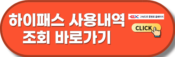 하이패스 사용내역 조회 바로가기