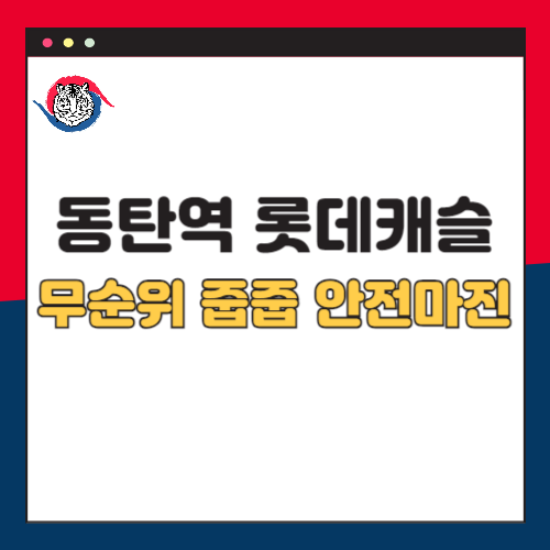 동탄역 롯데캐슬 동탄 무순위 줍줍 청약 분양가 안전마진 2024