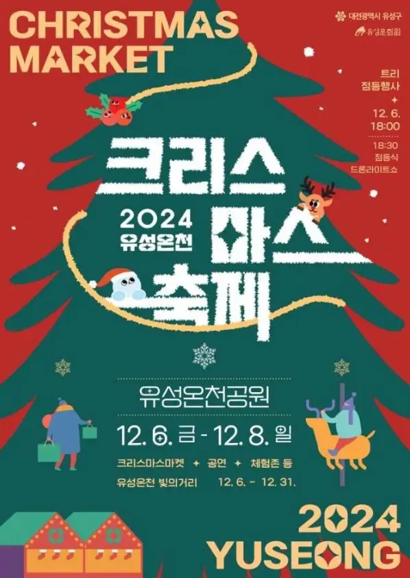 유성온천 크리스마스 축제