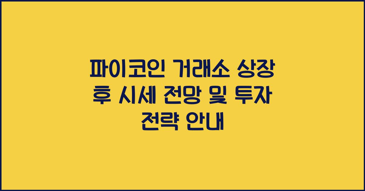 파이코인 거래소 상장