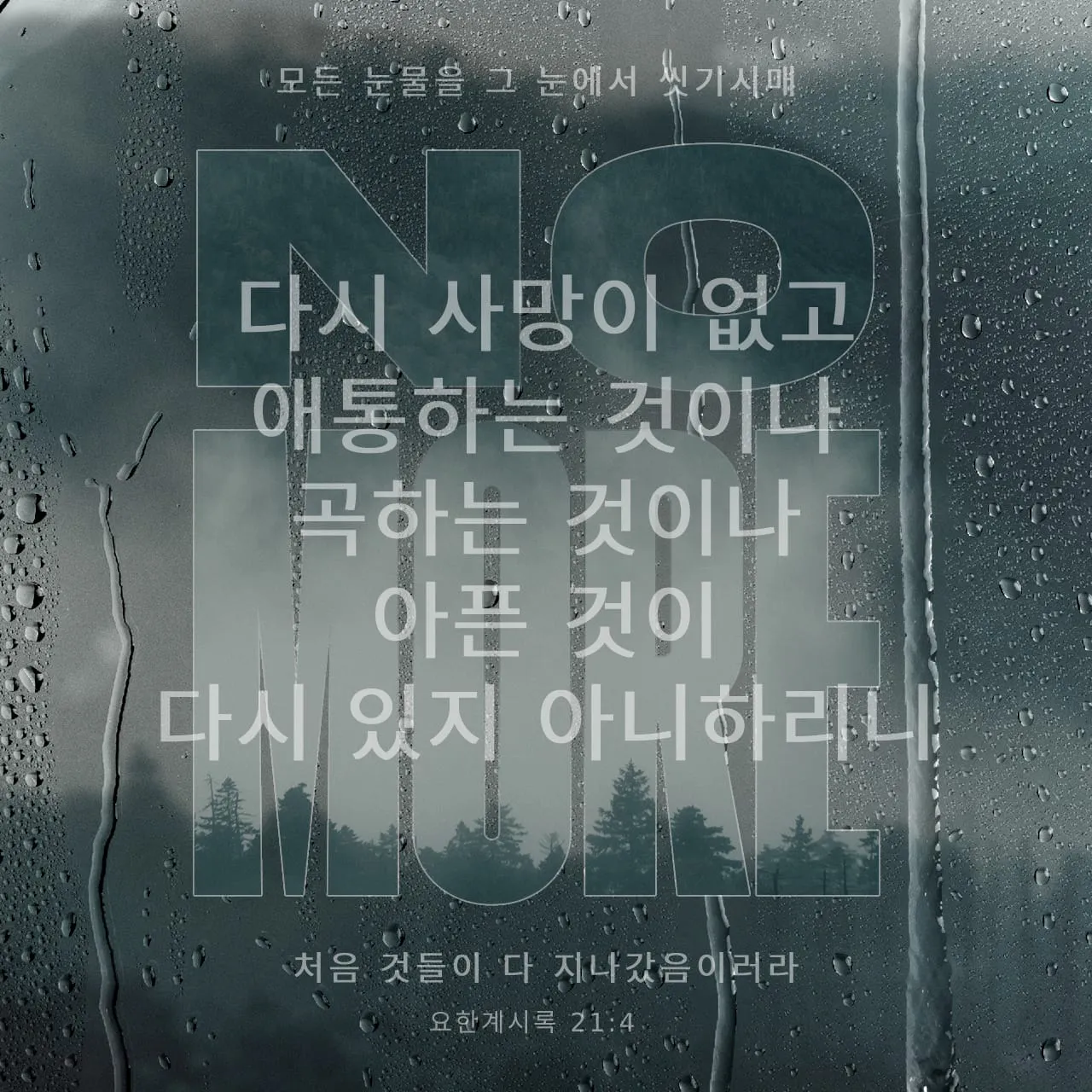 요한계시록 21장 새 하늘과 새 땅 말씀 강해 설교_6